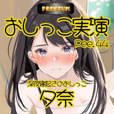 【おしっこ実演PREMIUM】Pee.44現役声優夕奈のおしっこ録れるもん。～深夜寝起きのおしっこ編～