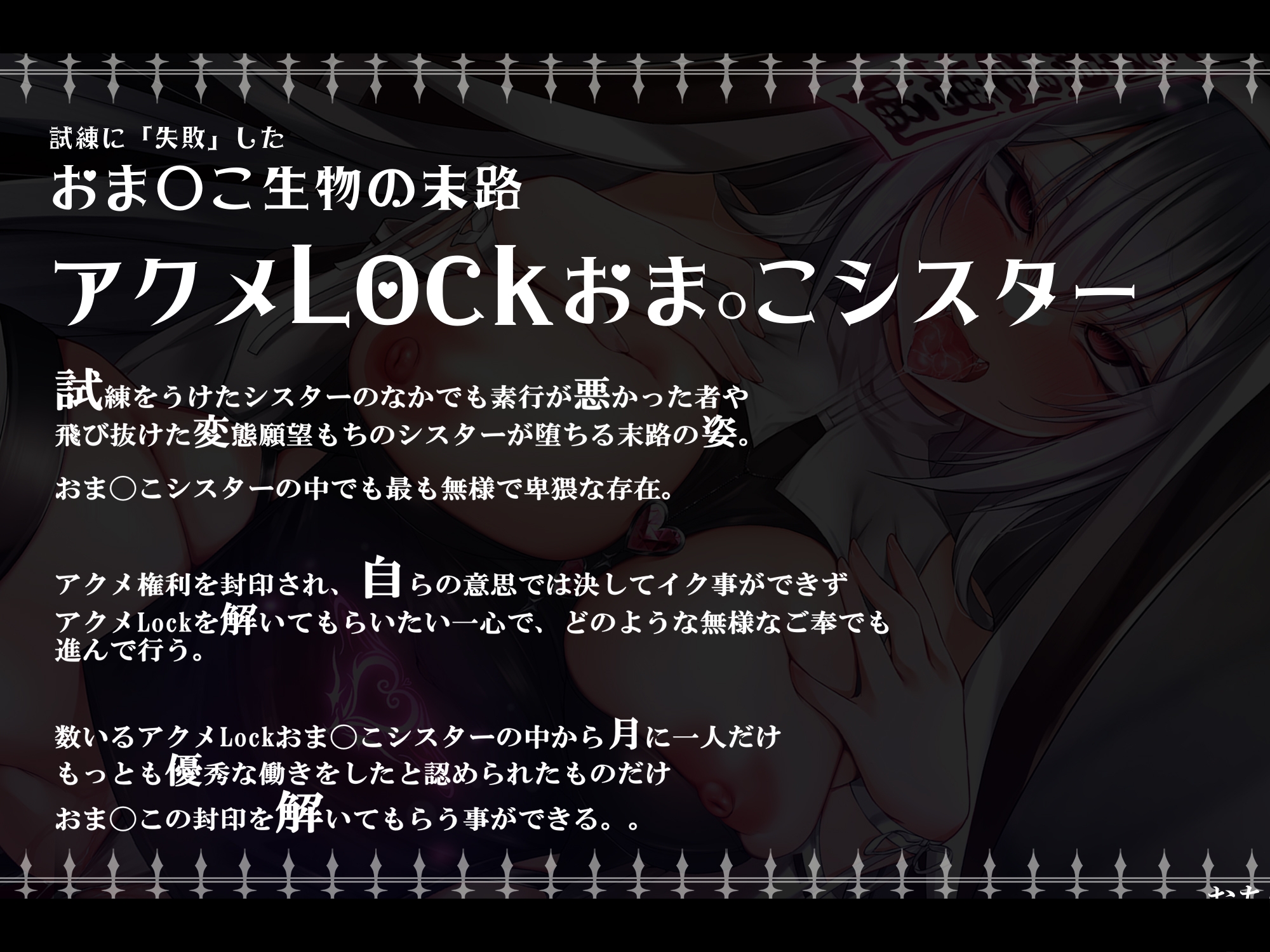 【無様/おほ】元最強の執行者なクソザコむっつりシスターさんがドスケベ試練返り討ちで『アクメLock(封印)おま〇こシスター』に堕ちるまで