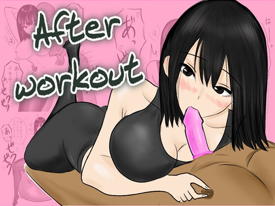 After workout ～ジム終わりの秘密の楽しみ～