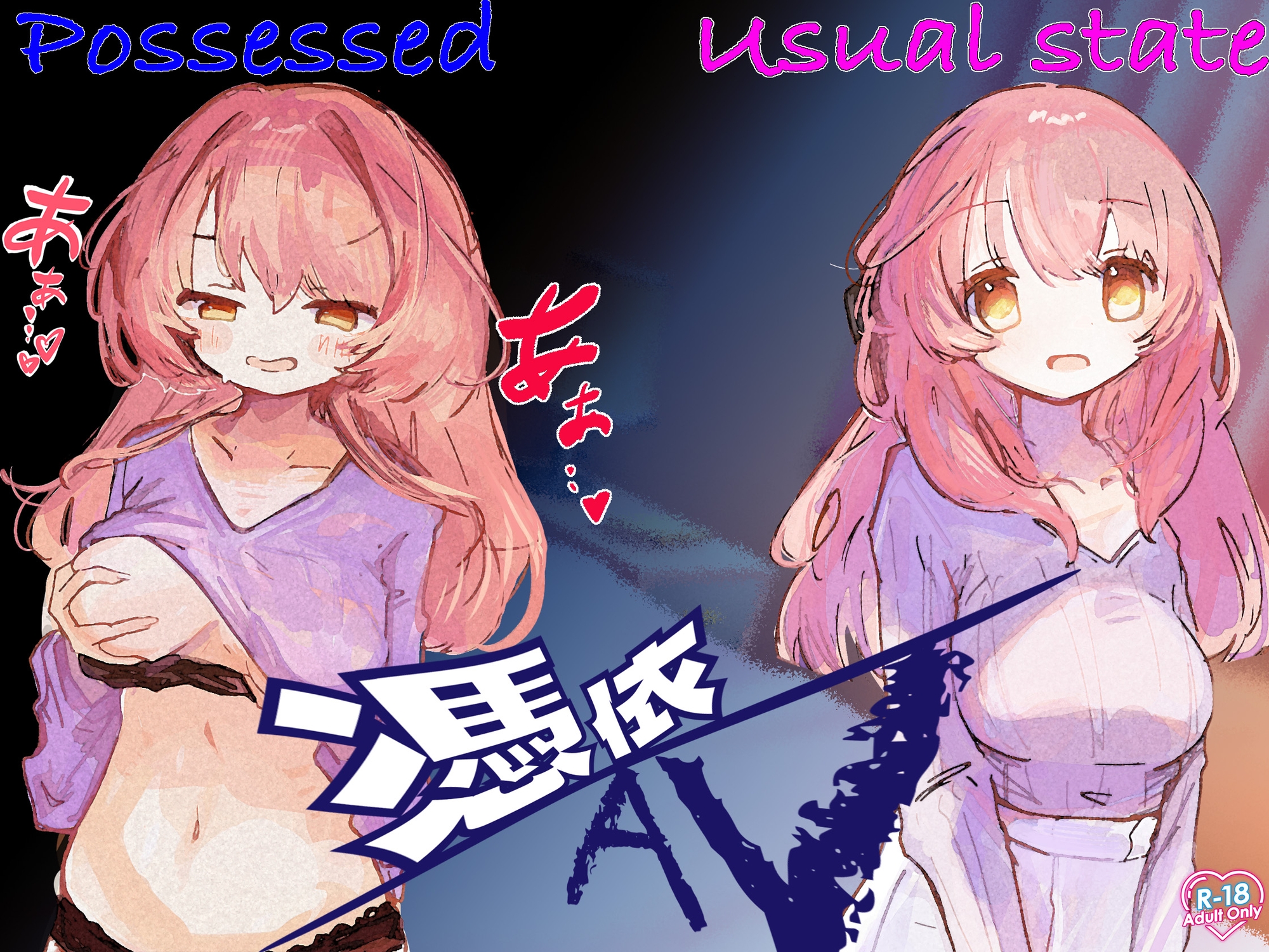 憑依AV〜憑きと六ペンス〜