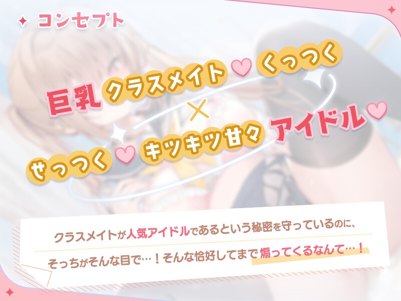 人気アイドルのクラスメイトと"生"で繋がる"本"気の"番" 【クラスメイトの人気アイドルがグイグイくるASMR】