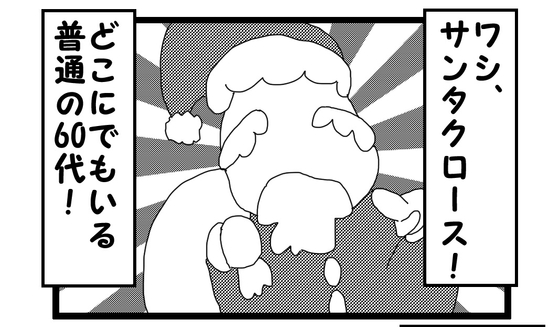 4コマ漫画「サンタクロース」