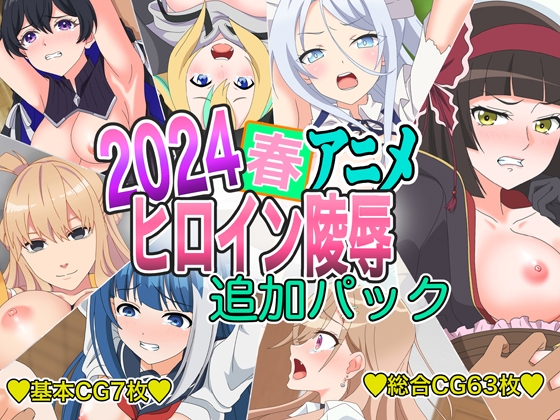 2024春アニメヒロイン陵○ 追加パック