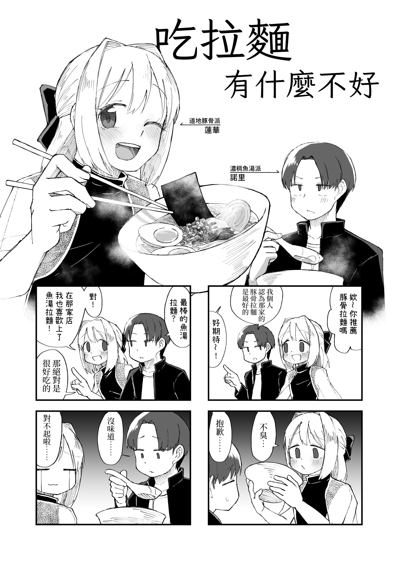 【繁体中文版】ラーメン食って何が悪い