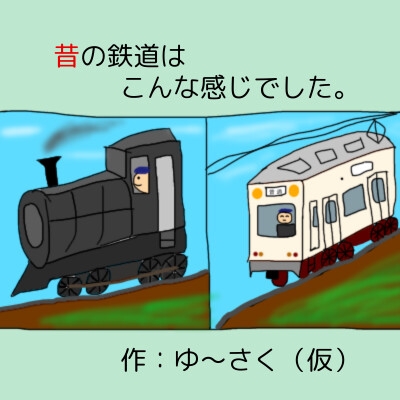 昔の鉄道はこんな感じでした。