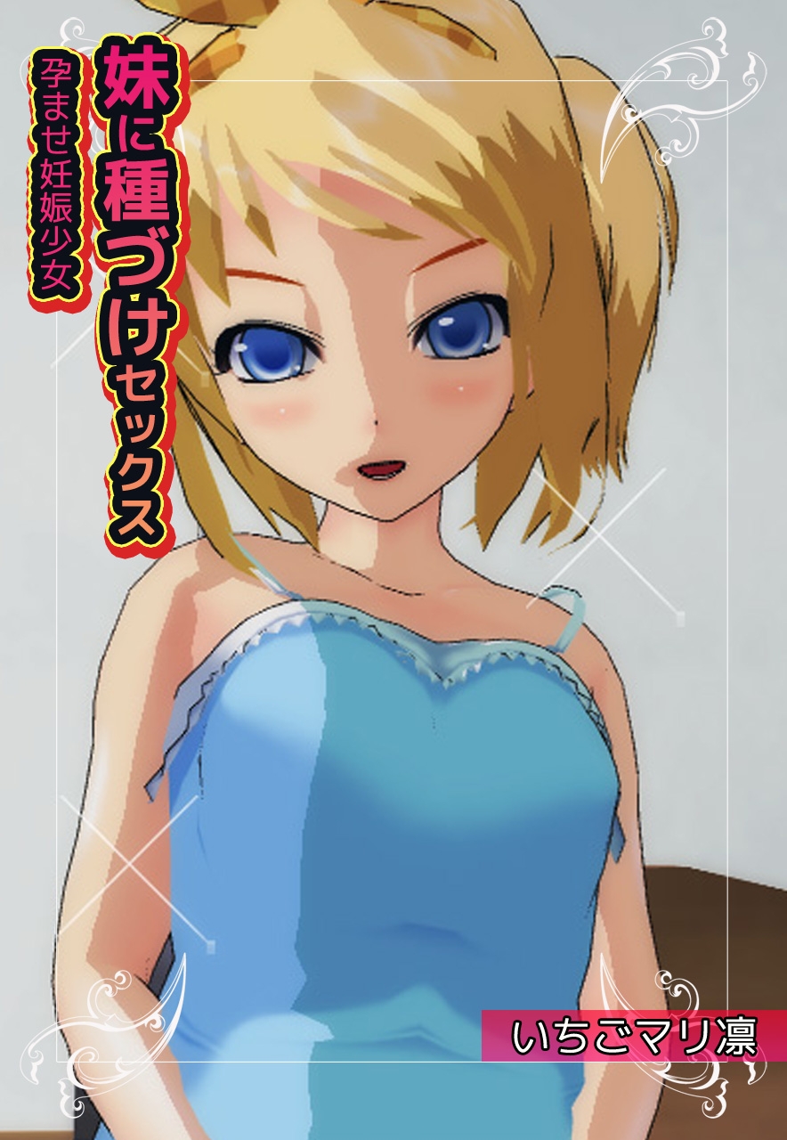 【2本SET!!】少女たちを妊娠させる!?～「妹と子作り」&「先生に妊娠させられた処女」