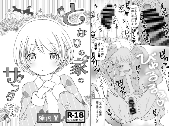 となりの家のサンタさん