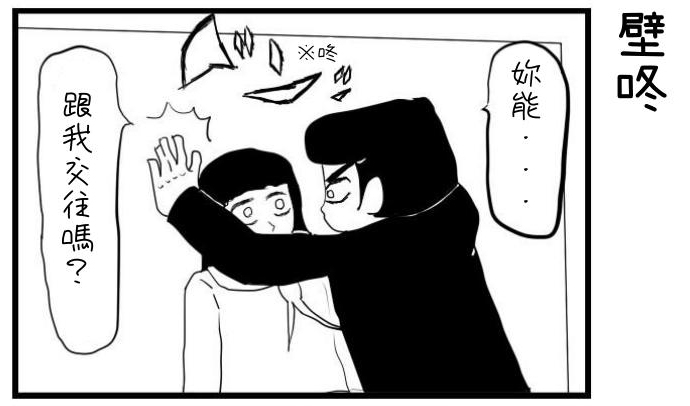 【繁体中文版】2コマ漫画「壁ドン」