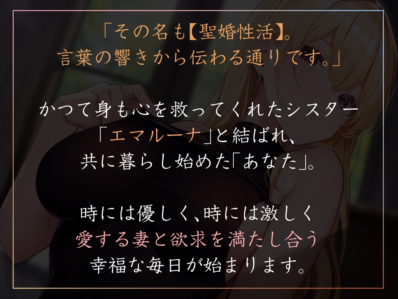【おまけトラック“のみ”オホ声】聖婚性活～かつて身も心も救ってくれたシスターと結ばれ、毎日のようにあまあまご奉仕や嗅ぎ舐め交尾を繰り返す同棲生活～