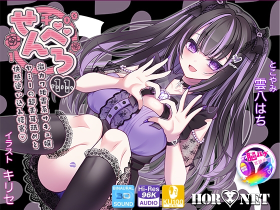 【耳舐め超特化★3時間超】せんべろ11 -激カワ地雷系サキュ嬢 ヤミーの超舌耳舐めと 快感追い込み接客-【パンツ&フォトパネルプレゼント】【脳バグ耳舐め】