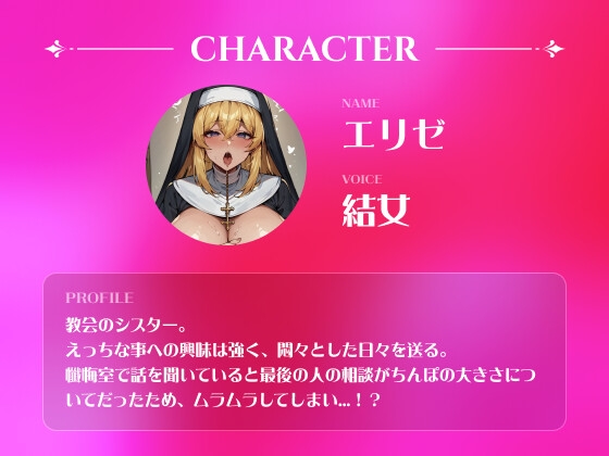 爆乳淫乱スケベシスターの懺悔室での秘め事 〜お下品媚び媚び自慰で本気絶頂〜【実演音声】