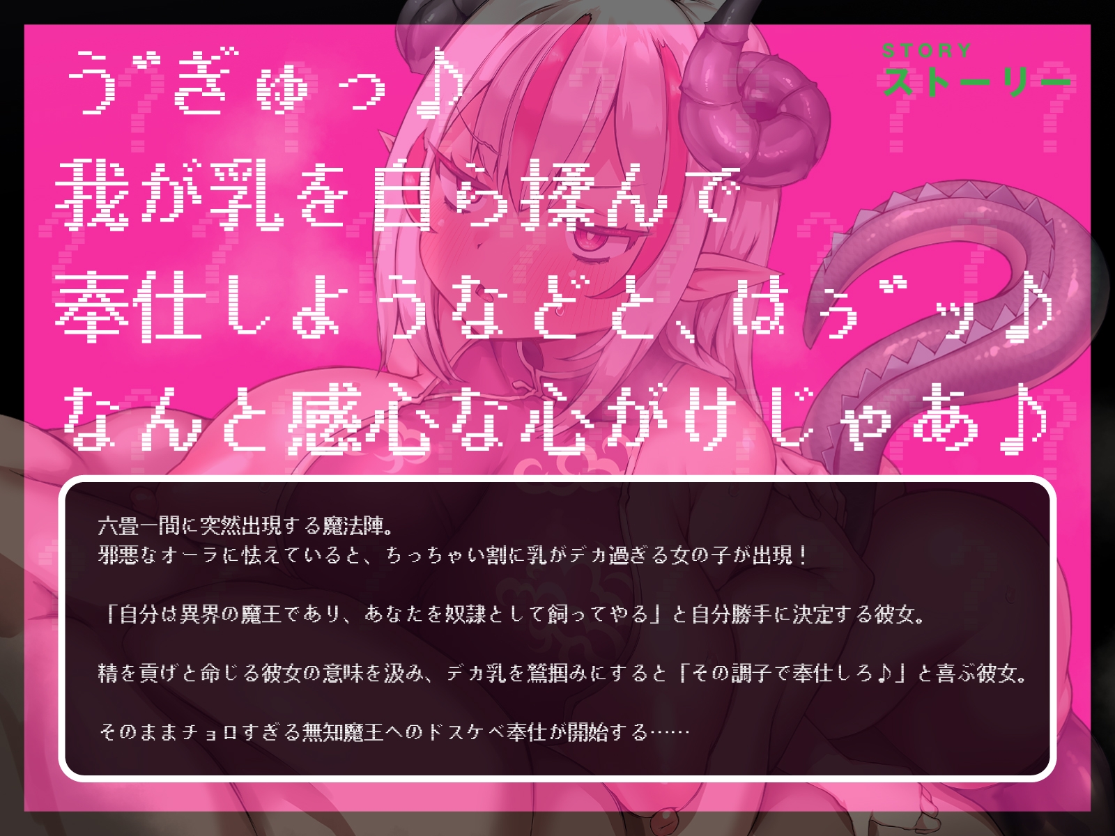 ボロアパートに転がり込んできた無知&ムチな最強魔王様に、奉仕の振りしてクソマゾ調教したった!(KU100マイク収録作品)