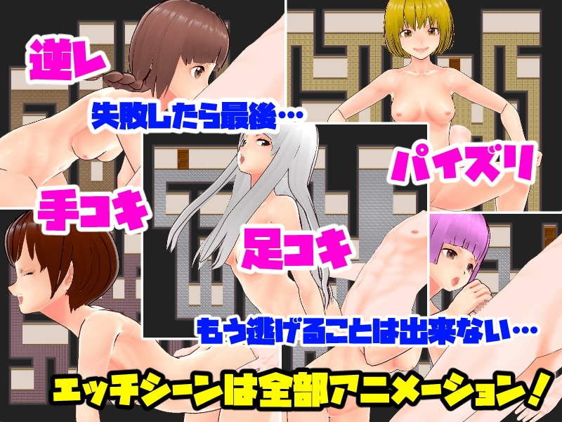 色仕掛けのラビリンス～精液を枯らし尽くす女子寮からの脱出ゲーム～