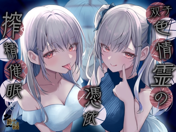 双子色情霊の憑依 搾 精 催 眠