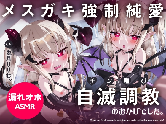 【繁体中文版】最近のサキュバスって男を舐め過ぎだと思いませんか?→プライドかけてクリシコキモチッ…♪完堕ち誘い受けおまんこ成長記録。チン媚び自滅調教のおかげでした。