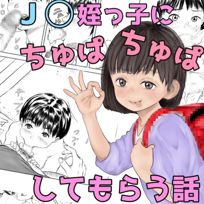 J◯姪っ子にちゅぱちゅぱされる話