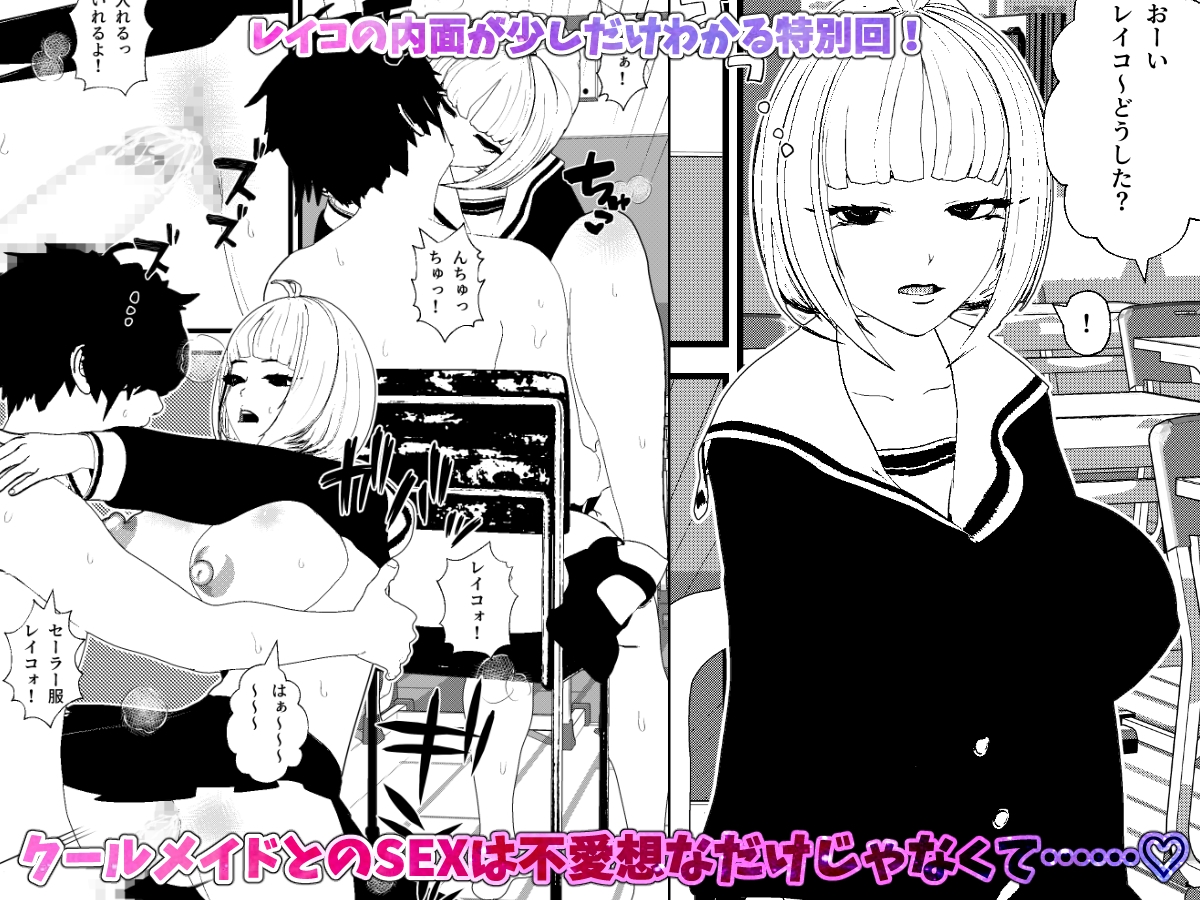 無表情クールメイドさんはセックスの要求を想像以上の献身性で叶えてくれる!