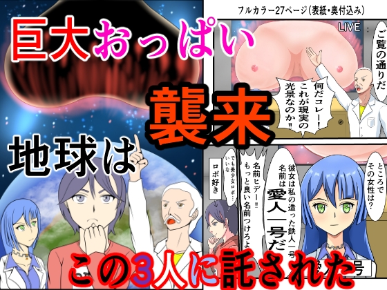 異常世界の超常現象 巨大おっぱい襲来