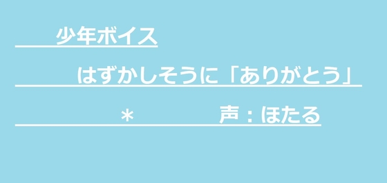少年ボイス はずかしそうに「ありがとう」