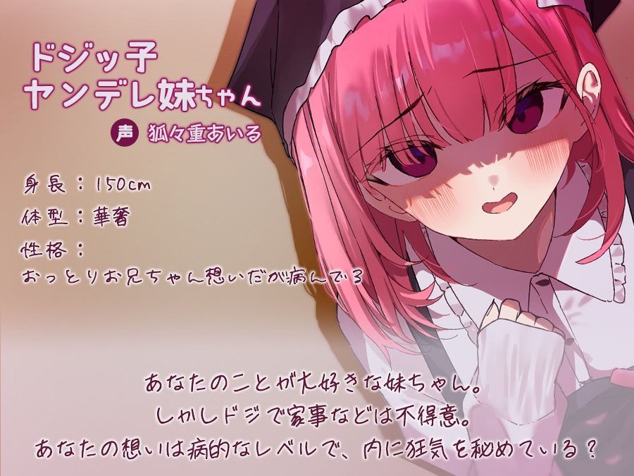 ドジッ子ヤンデレ妹の束縛耳かき