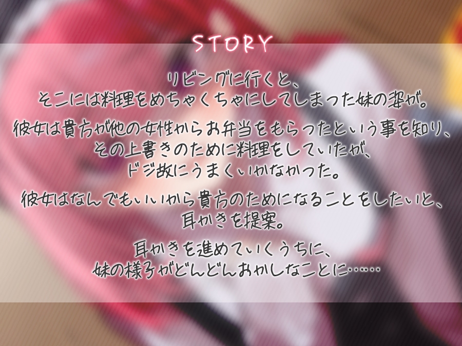 ドジッ子ヤンデレ妹の束縛耳かき