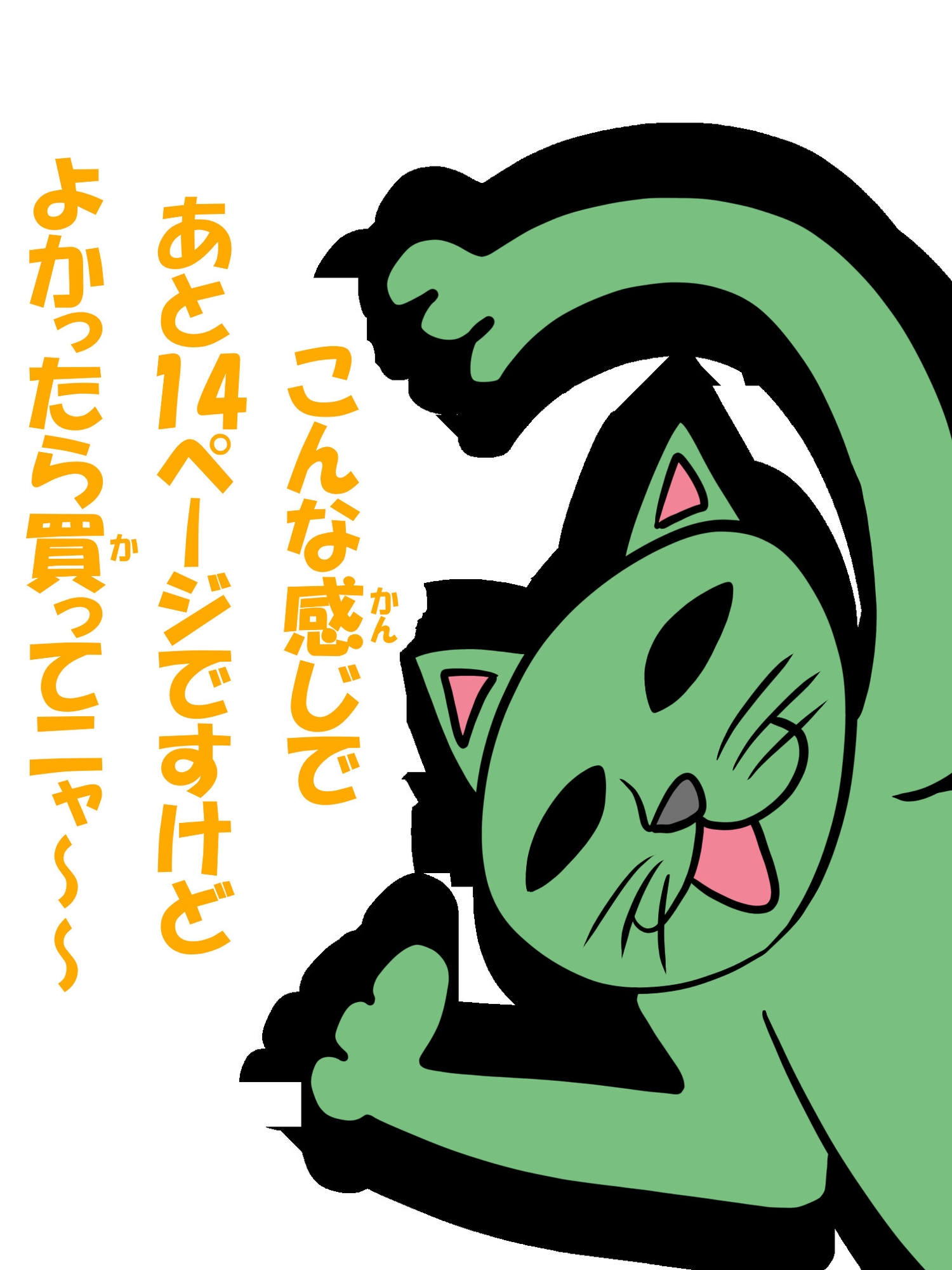 猫田さんの日常にゃにゃにゃにゃにゃ