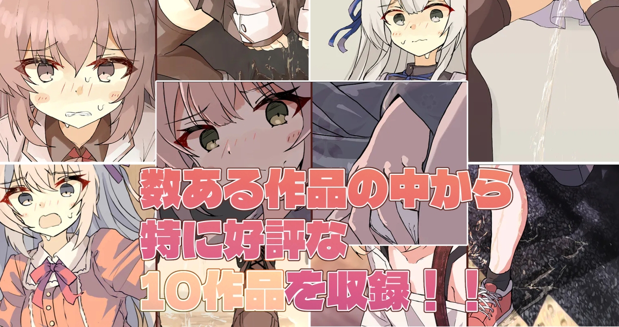 女の子のおしっこおもらしイラスト集5 !