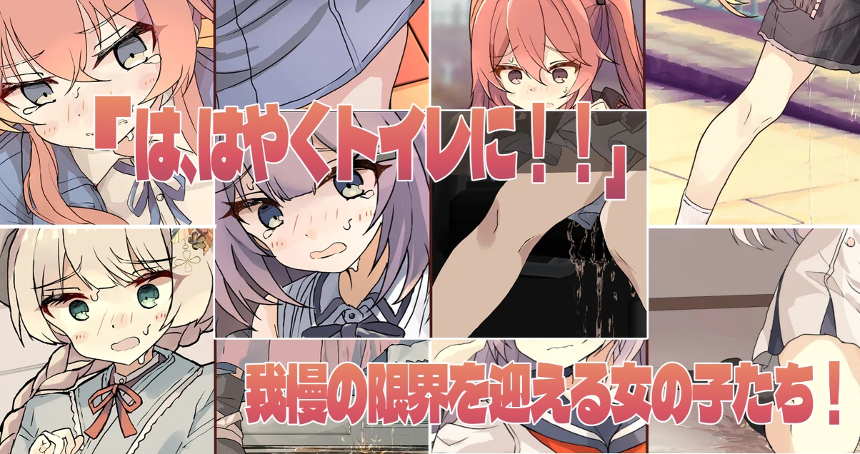 女の子のおしっこおもらしイラスト集5 !