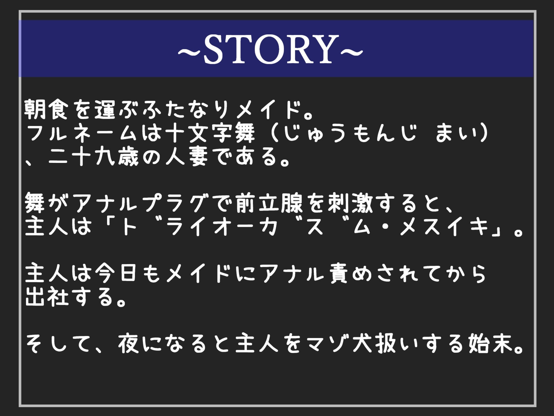 ご主人さま~お射精の時間ですよ..// ふたなりドS巨乳メイドに前立腺を刺激され続け、アナルがユルユルになるまでデカチンで犯されてマゾ犬肉便器にされるお話