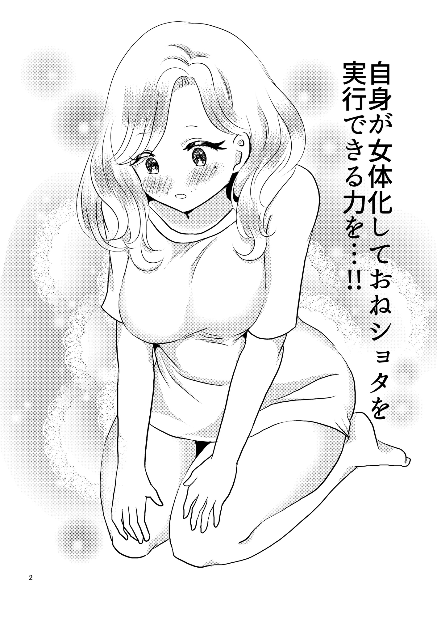 リアルショタおねっ!?～おねショタ大好きおじさんが女体化してショタに下克上♂されちゃう話～