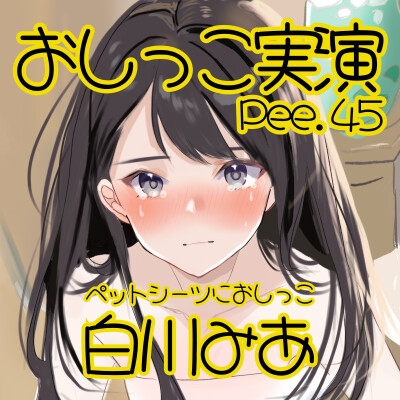 【おしっこ実演】Pee.45白川みあのおしっこ録れるもん。～ペットシーツにおしっこ編～
