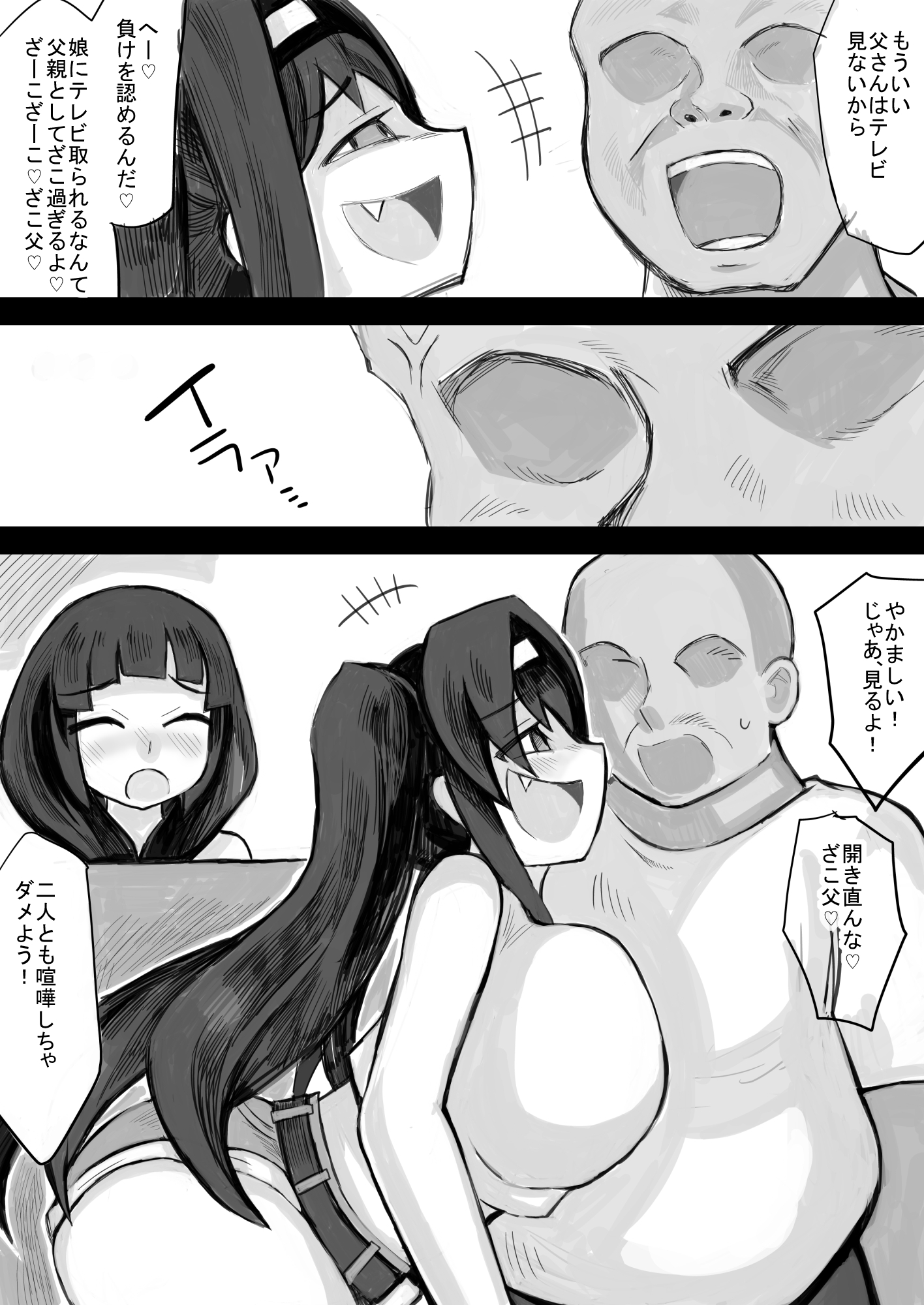 わがままボディの娘がメ○ガキに育って父親は困る