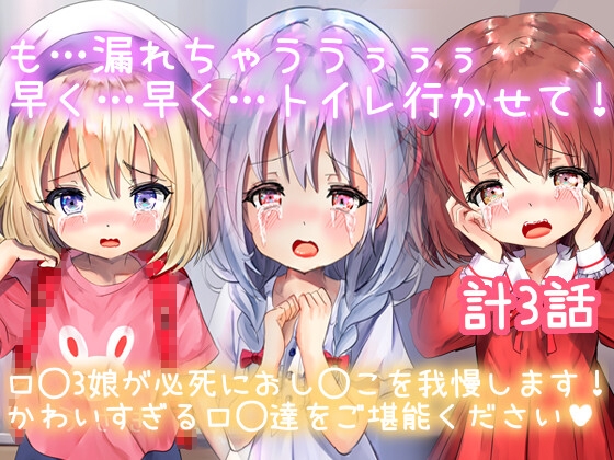 【限定110円おもらしロ◯3人】もっもう我慢できない!早く開けて!!も…もうだめぇ!でっちゃああああ…!!!かわいすぎる3人娘たちが我慢できずに放尿しちゃう(計3話)