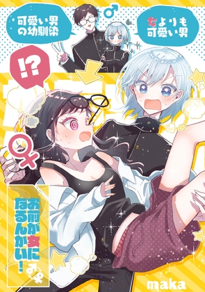お前が女になるんかい!