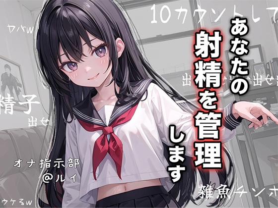 【オナ指示部】あなたの射精を管理します!@JKルイ