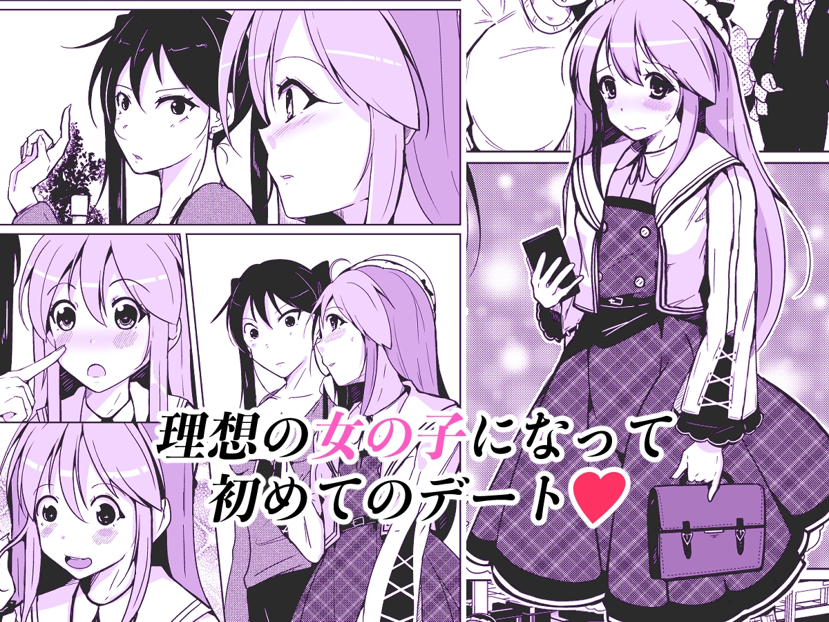 トランス・セクシャル・フェティッシュ!〜外出編〜