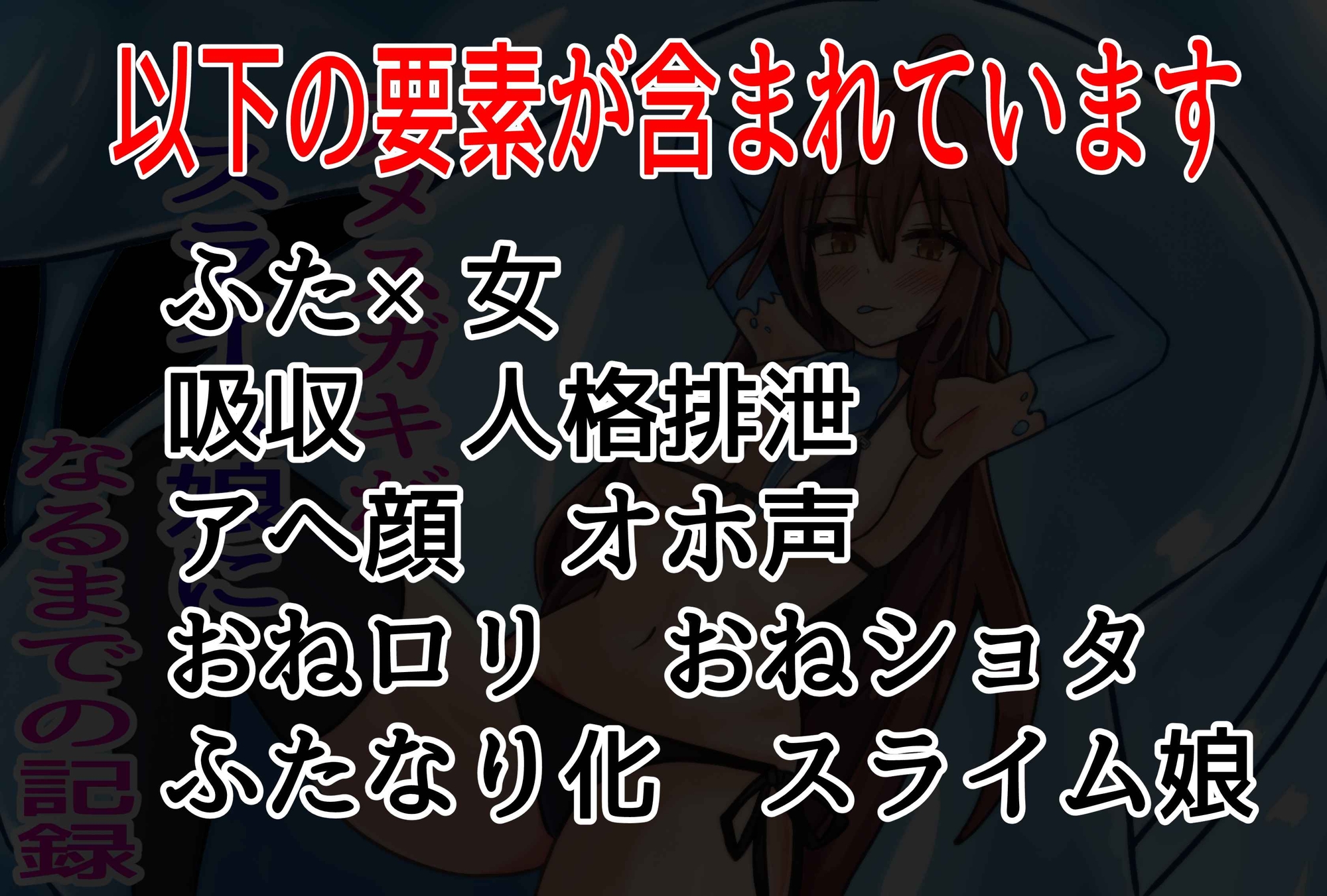 元メ○ガキがスライム娘になるまでの記録