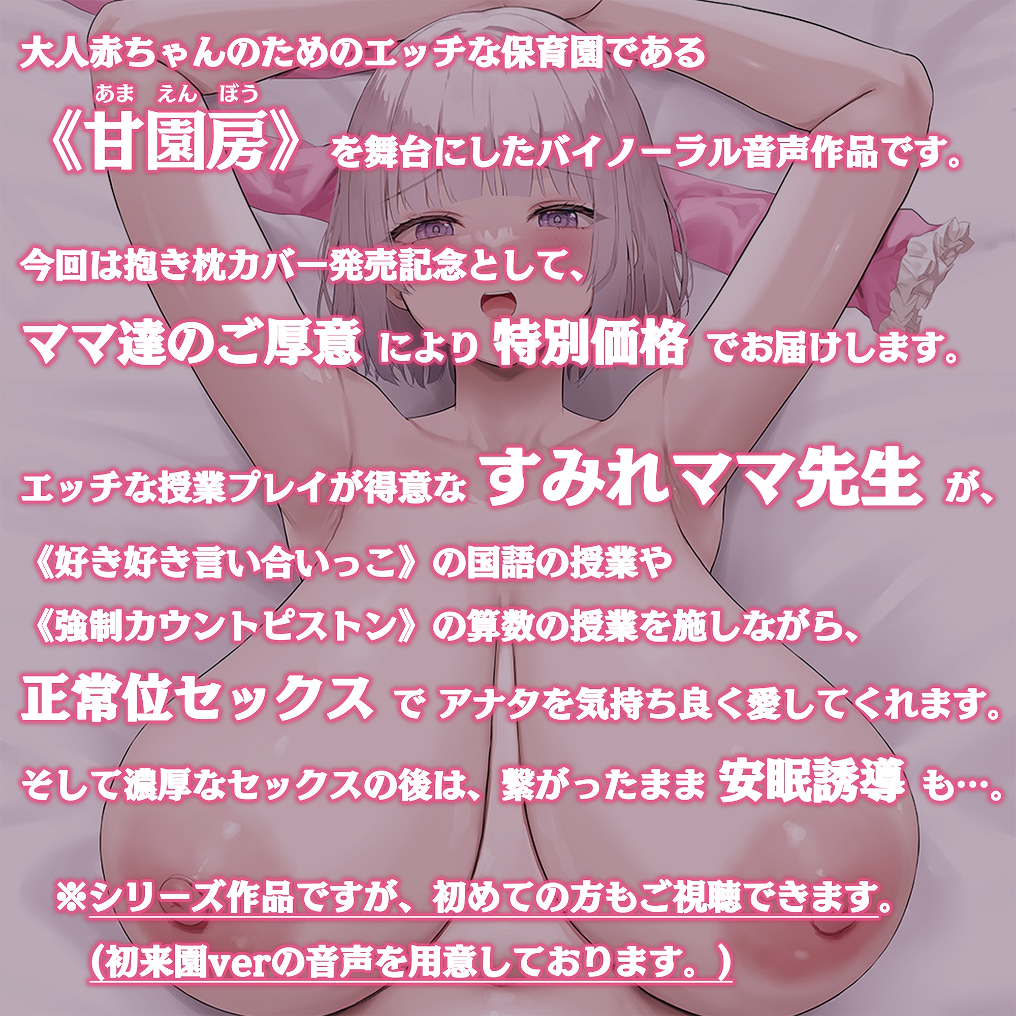 【100円/抱き枕カバー発売記念音声】大人赤ちゃんのためのエッチな保育園 甘園房 ~すみれママと安眠セックスASMR~