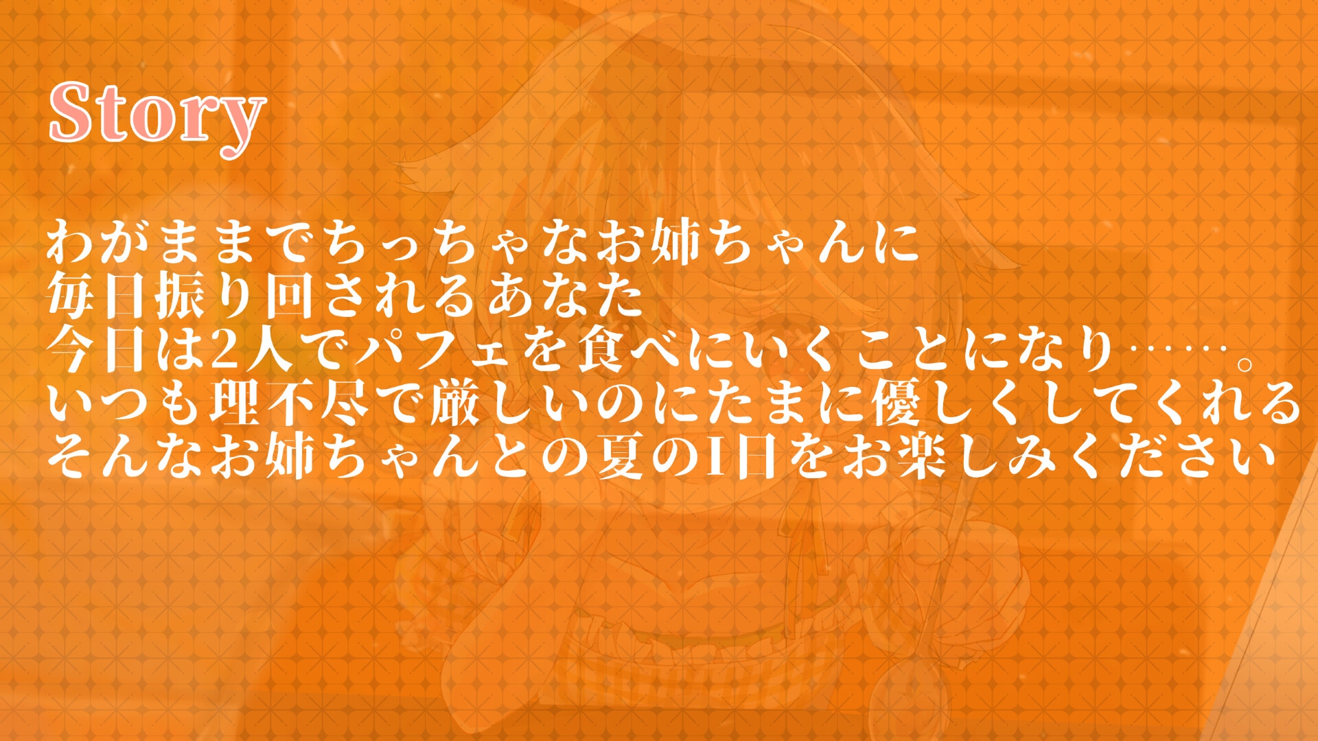 わがままでちっちゃいお姉ちゃんとのなつの一日