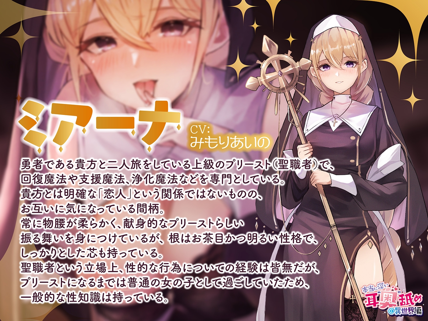 本当に深い耳"奥"舐め@異世界編～献身プリーストさんの耳"奥"舐めでイっちゃう≪深層ASMR≫～