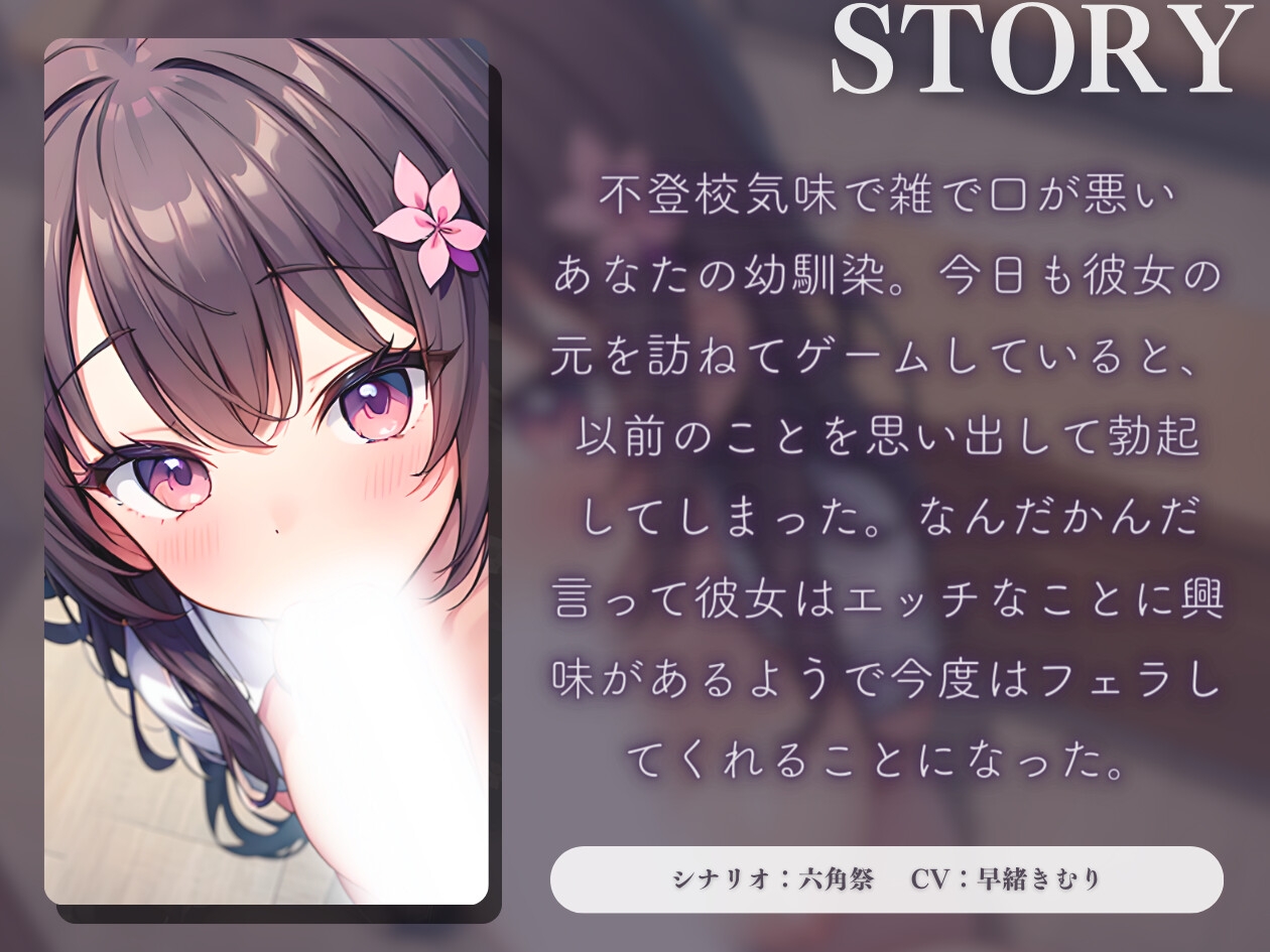 【KU100】不登校気味で雑で口が悪いぼくの幼馴染～フェラ編～