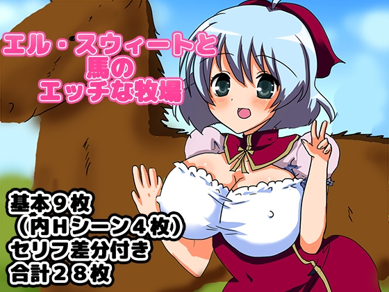 エル・スウィートと馬のエッチな牧場