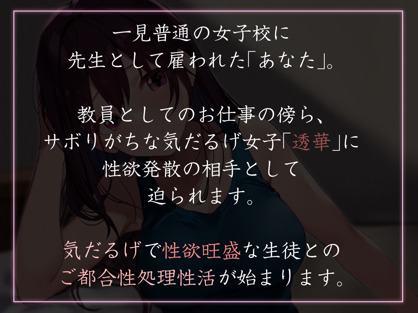 【おまけトラック“のみ”オホ声】性欲が強すぎる女生徒だらけの学園で先生として雇われ、気だるげJKにマゾを見抜かれ交互に欲求を満たし合うやわらか性活
