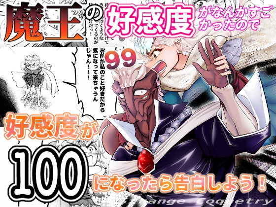 【韓国語版】魔王の好感度がなんかすごかったので好感度が100になったら告白しよう!