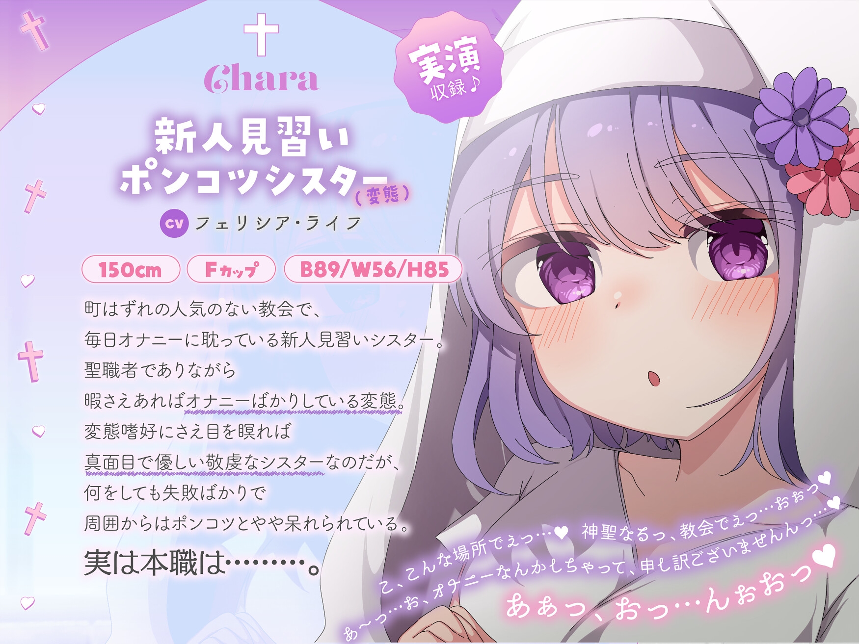 【バイノーラル/KU100】実演収録!変態シスターの性なる儀式を見せちゃいます!【CV:フェリシア・ライフ】