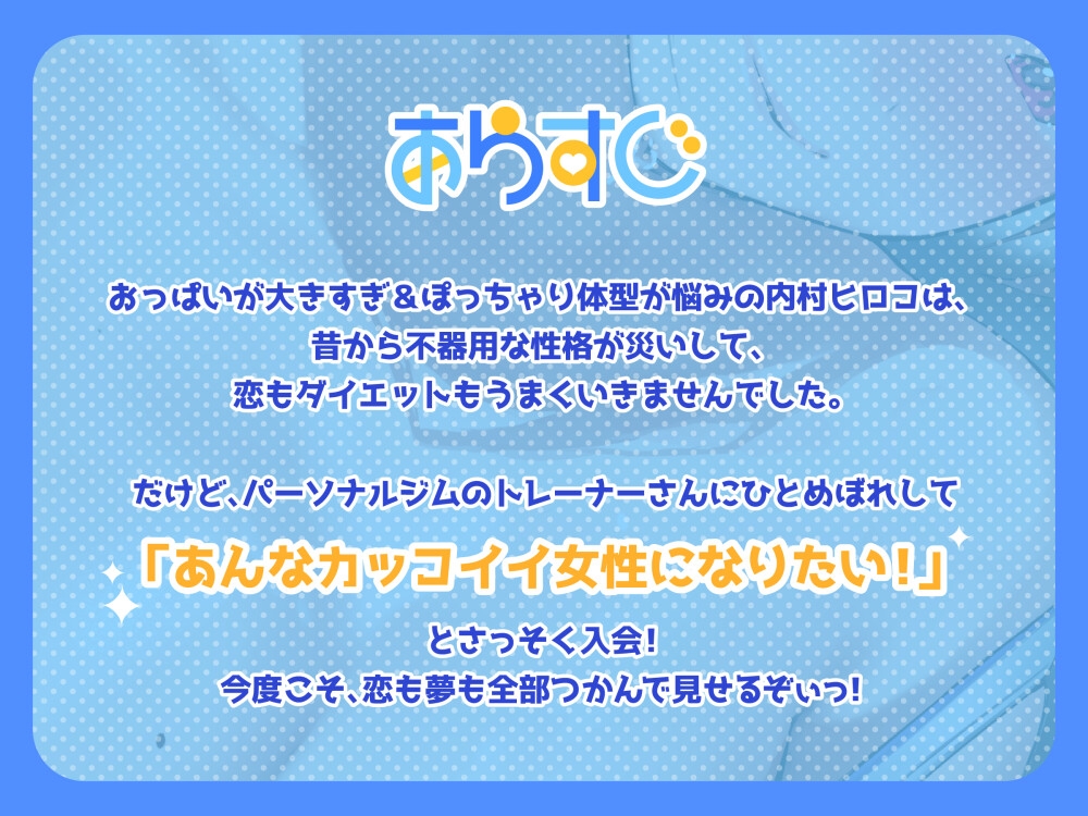 【✅28日間限定40%OFF】 不器用な内村ヒロコは恋愛もダイエットも下手っぴ! ～パーソナルジムでがんばってたら無邪気に誘惑しちゃってました～【エロ百合コメディ】