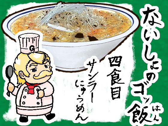 ないしょのゴッ飯4食目