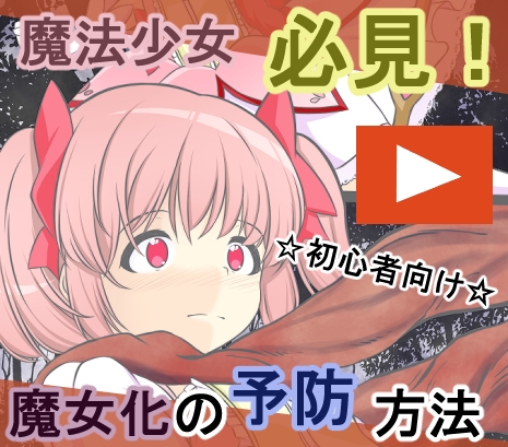 淫獣に魔力を吸われ丸呑みにされる鹿〇まどか