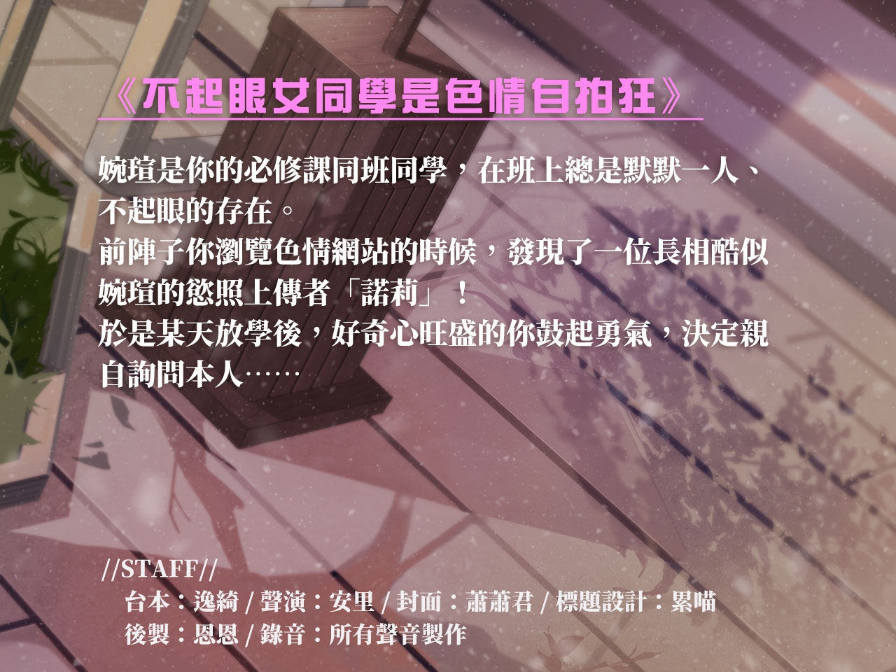 【雙重人格】不起眼女同學是色情自拍狂【中文音聲】