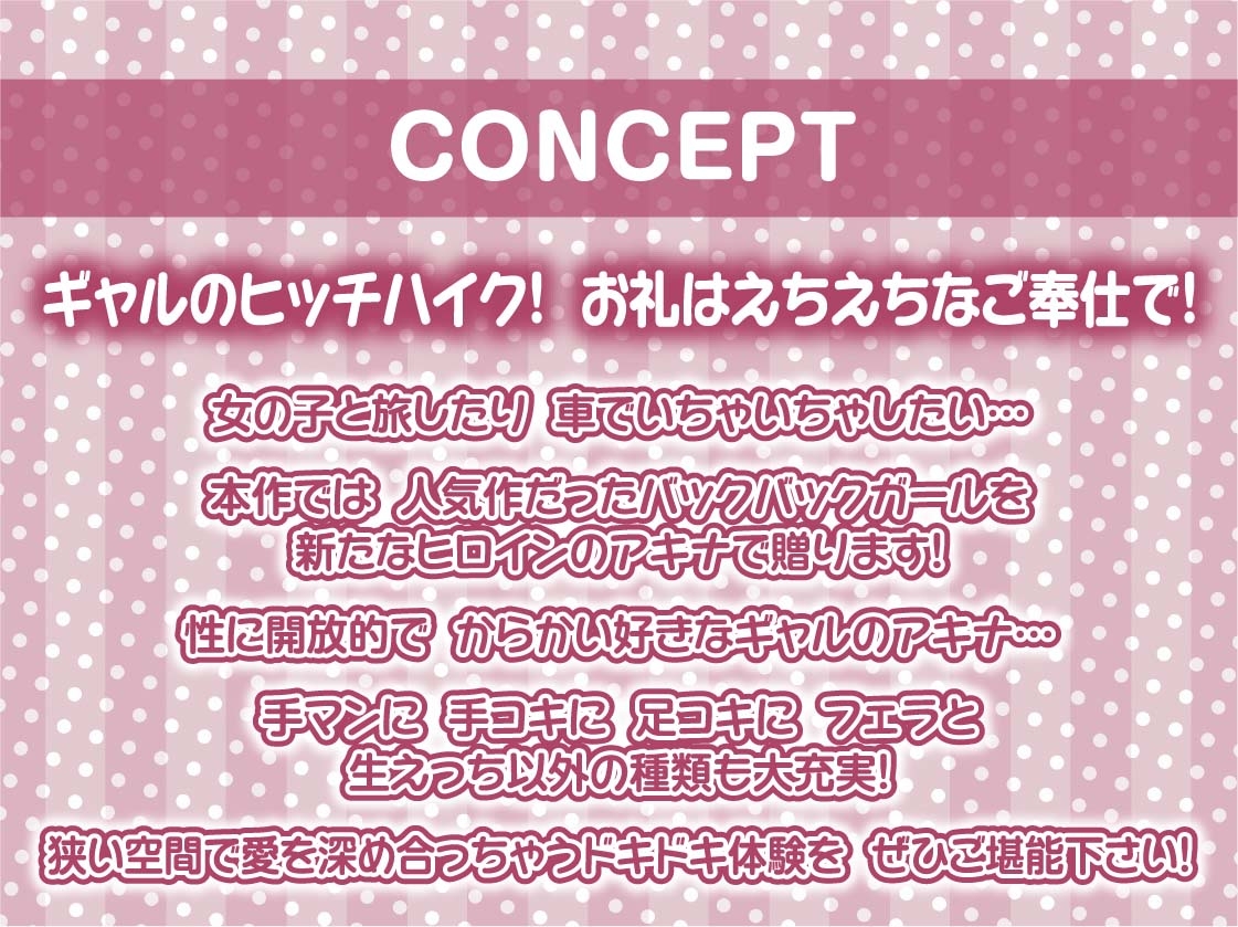 バックパックガール2～ドライブのお礼は密着からかい生中出し～【フォーリーサウンド】